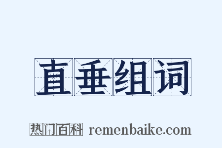 直垂组词是什么意思的图片